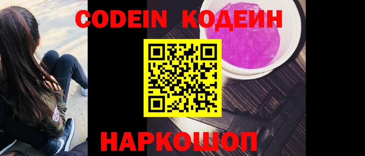Кодеин Purple Drank Губаха